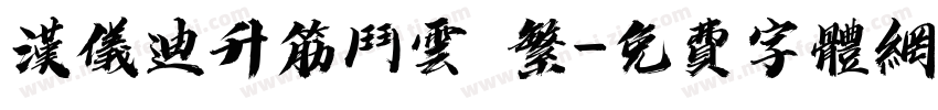 汉仪迪升筋斗云 繁字体转换
